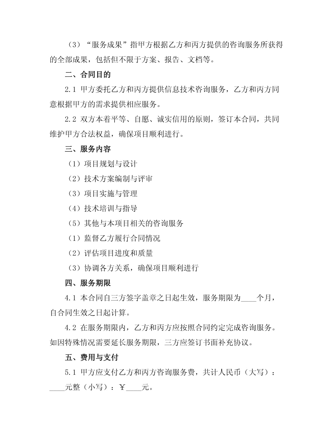 信息技術(shù)咨詢服務(wù)合同書(shū)范文